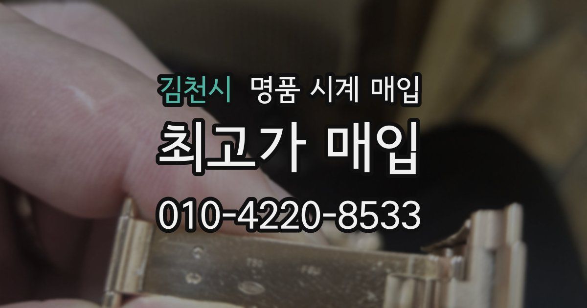 김천시 명품 시계 매입