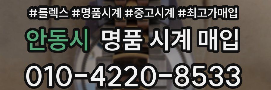 안동시 명품 시계 매입