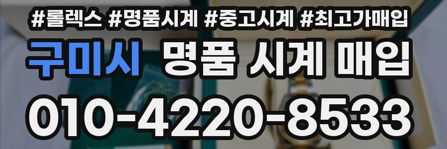 구미시 명품 시계 매입