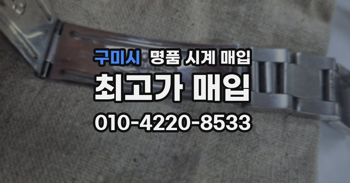 구미시 명품 시계 매입