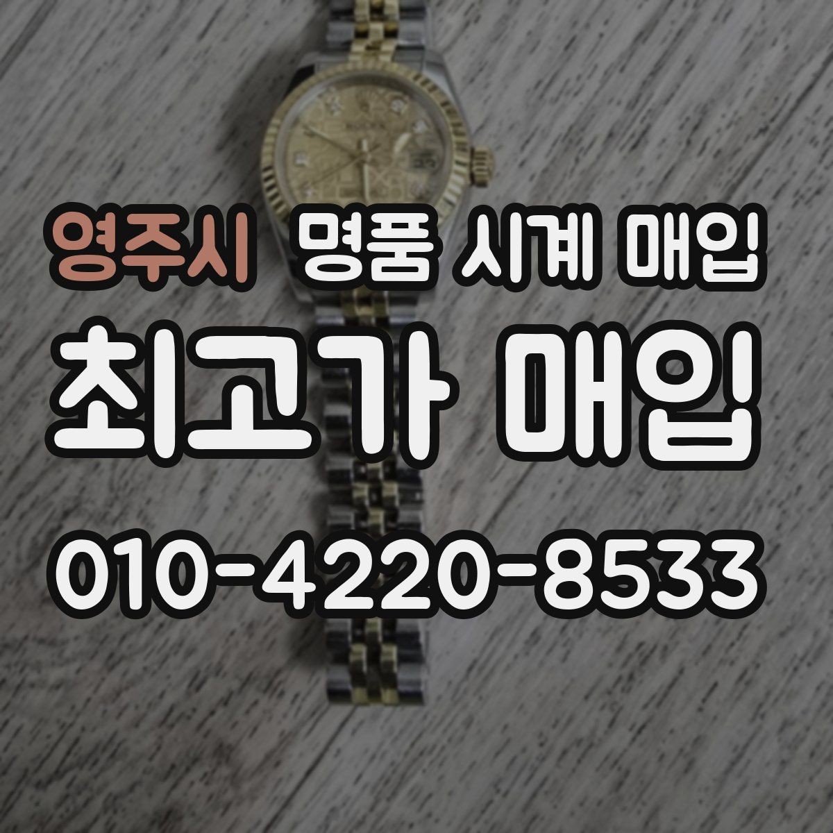 영주시 명품 시계 매입 서비스센터 내역 유무에 따라 견적이 달라지는 이유