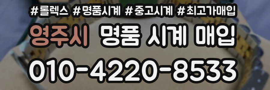 영주시 명품 시계 매입
