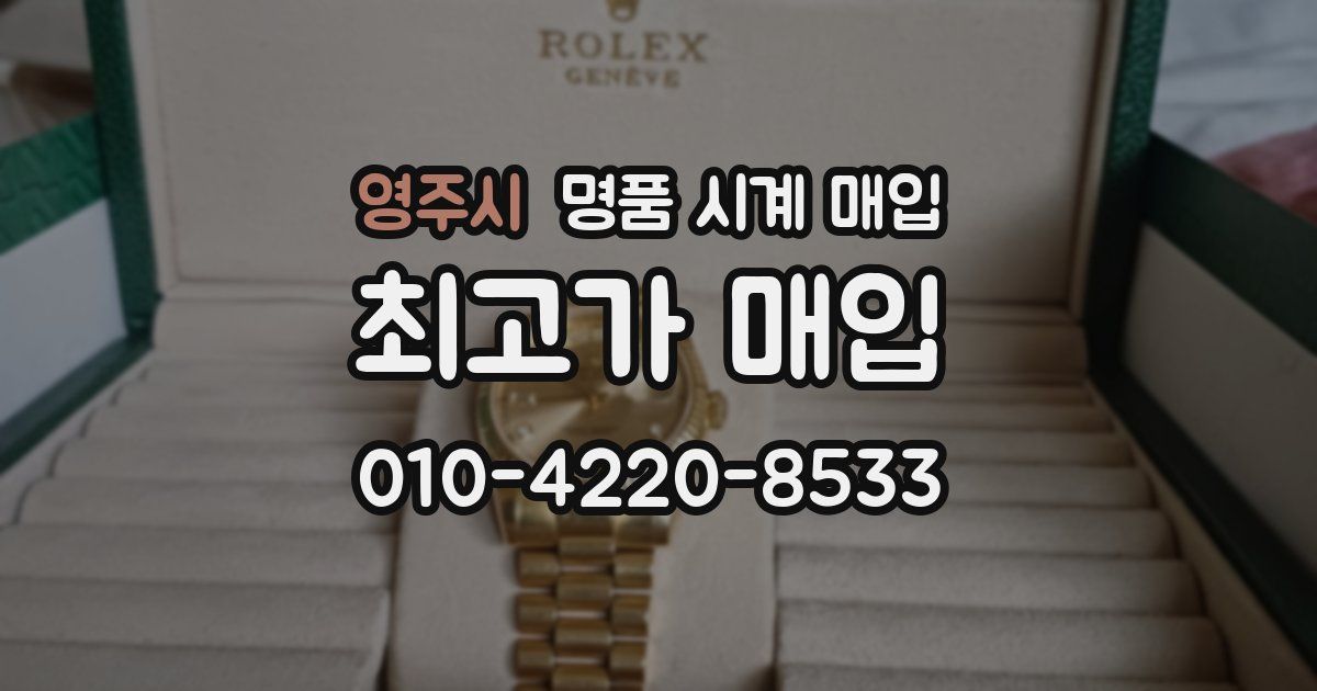 영주시 명품 시계 매입