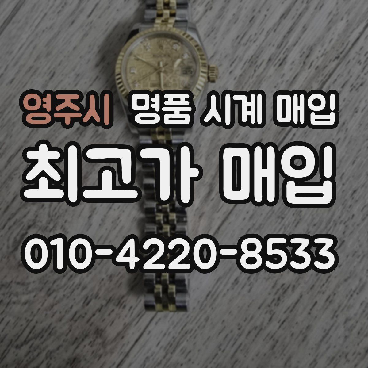 영주시 명품 시계 매입