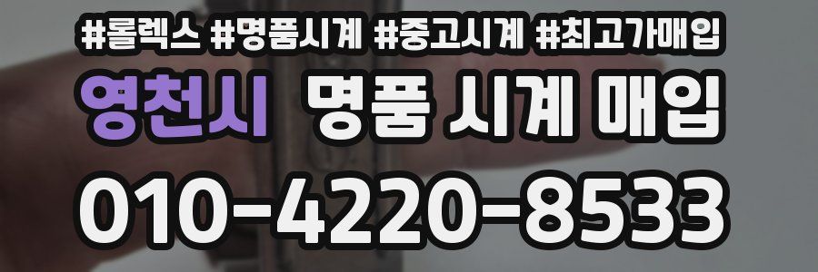 영천시 명품 시계 매입