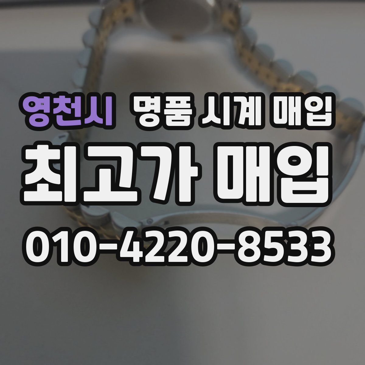 영천시 명품 시계 매입