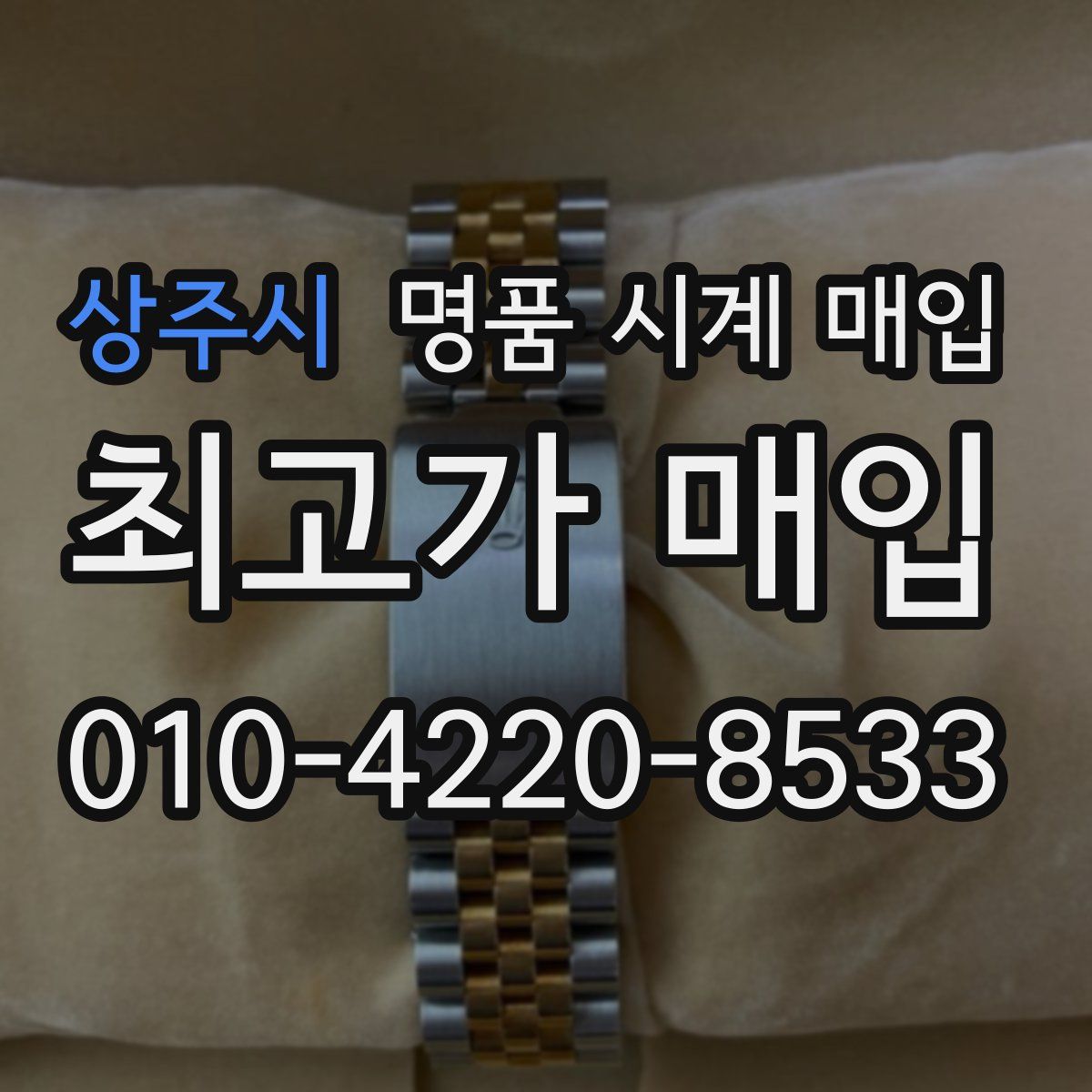 상주시 명품 시계 매입