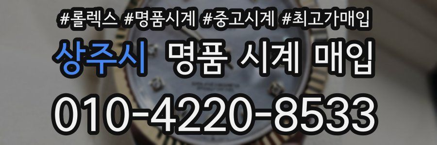 상주시 명품 시계 매입