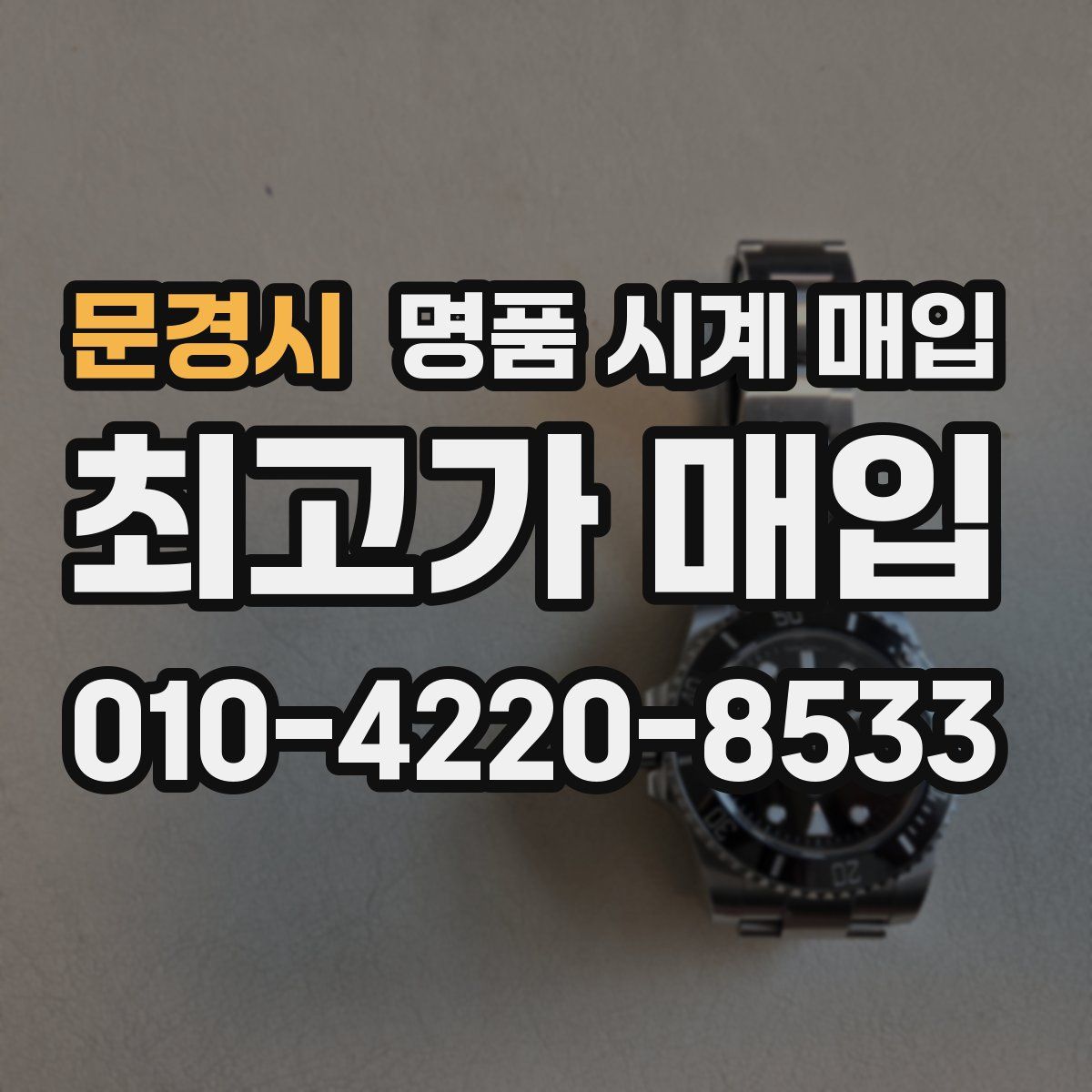 문경시 명품 시계 매입