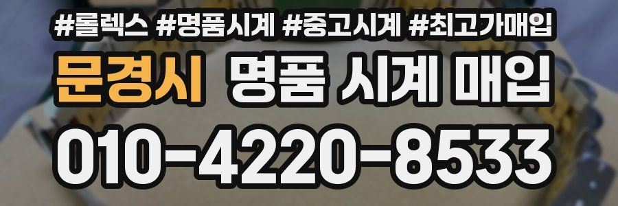 문경시 명품 시계 매입