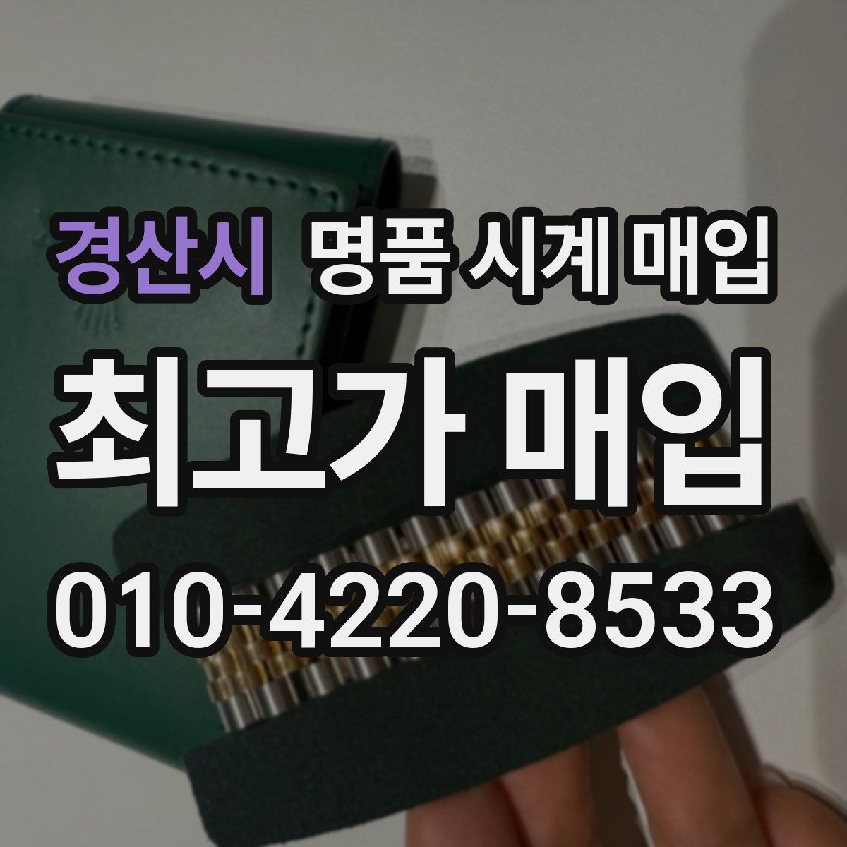 경산시 명품 시계 매입