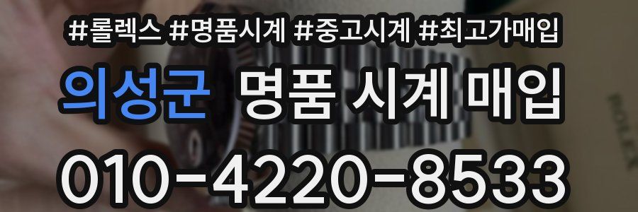 의성군 명품 시계 매입