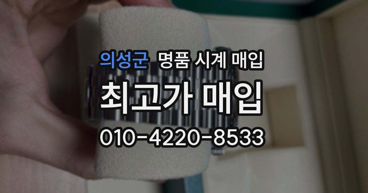 의성군 명품 시계 매입