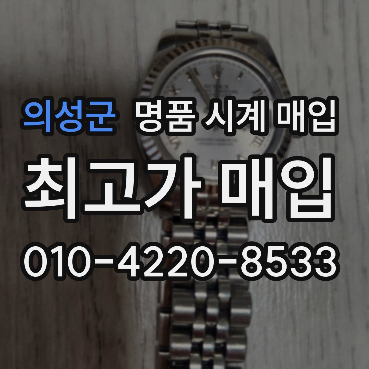 의성군 명품 시계 매입