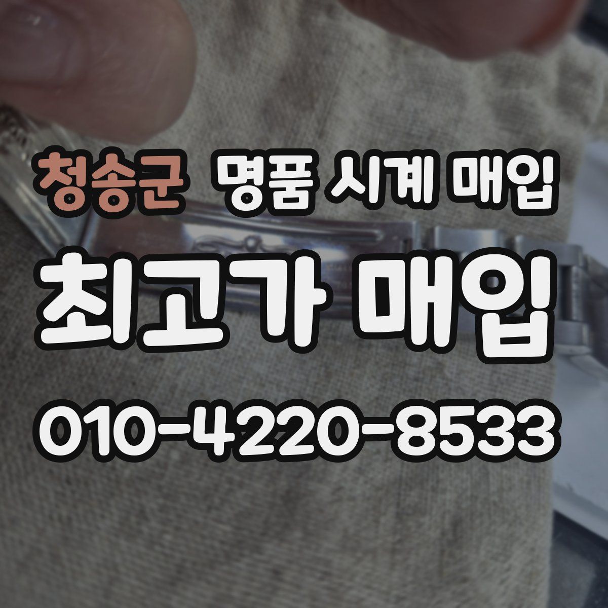 청송군 명품 시계 매입