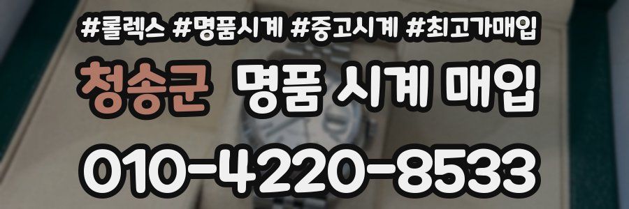 청송군 명품 시계 매입