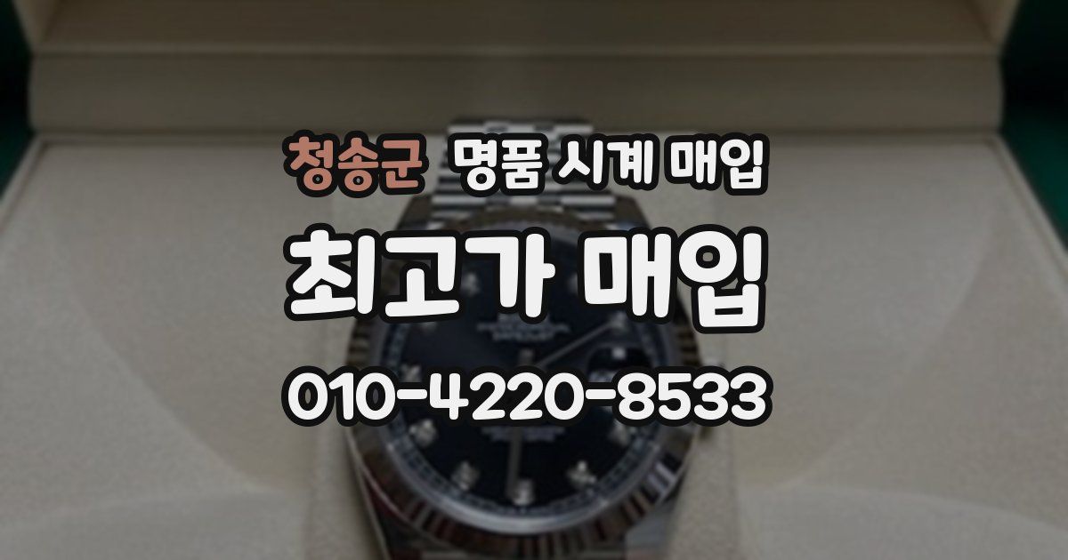 청송군 명품 시계 매입