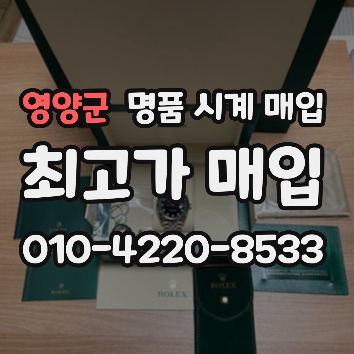 영양군 명품 시계 매입
