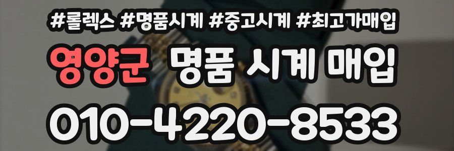 영양군 명품 시계 매입
