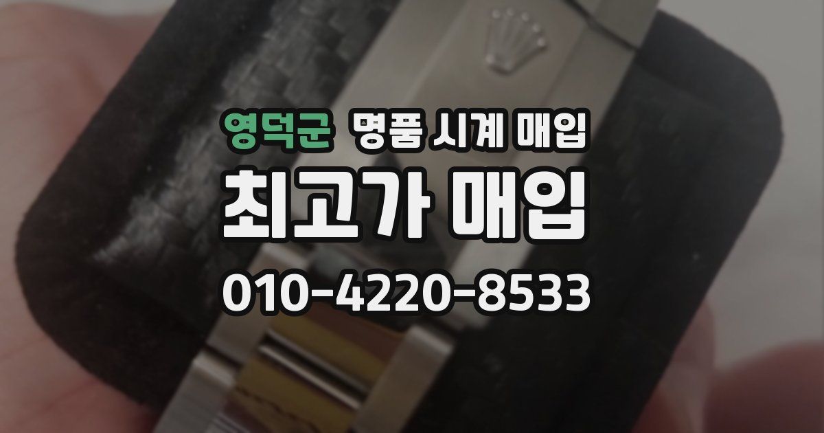 영덕군 명품 시계 매입