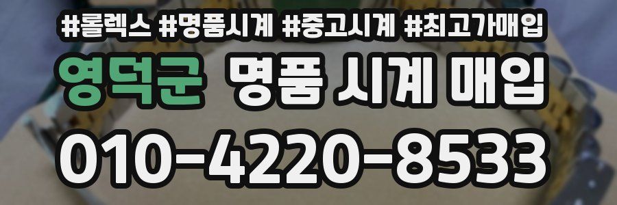영덕군 명품 시계 매입