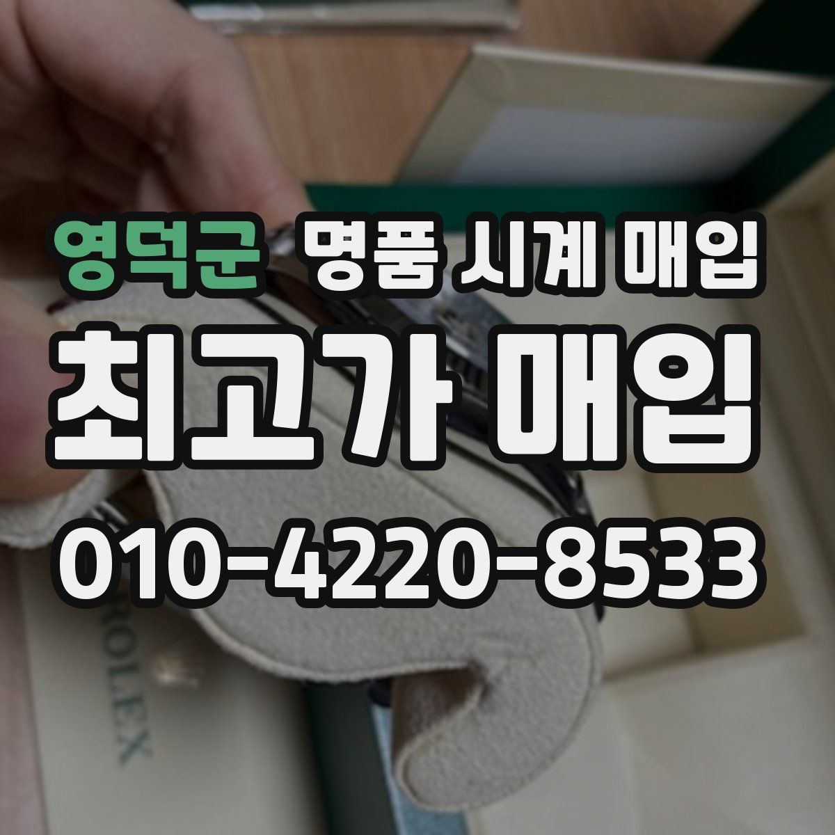 영덕군 명품 시계 매입