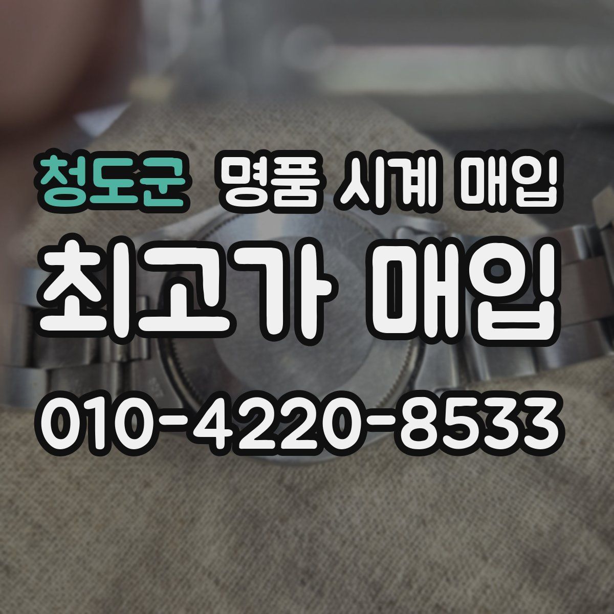 청도군 명품 시계 매입