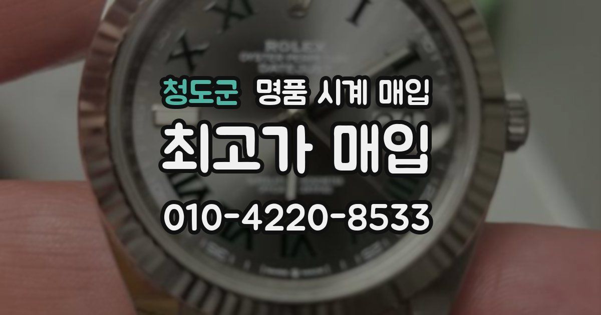 청도군 명품 시계 매입