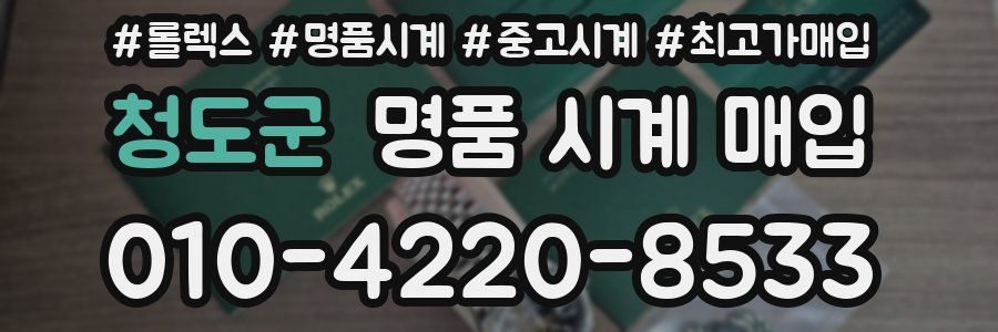 청도군 명품 시계 매입