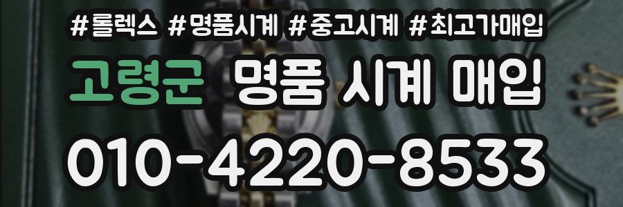 고령군 명품 시계 매입