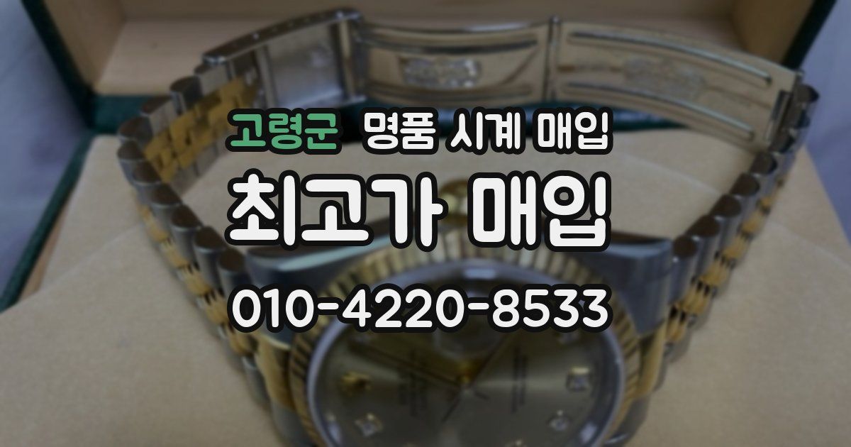 고령군 명품 시계 매입