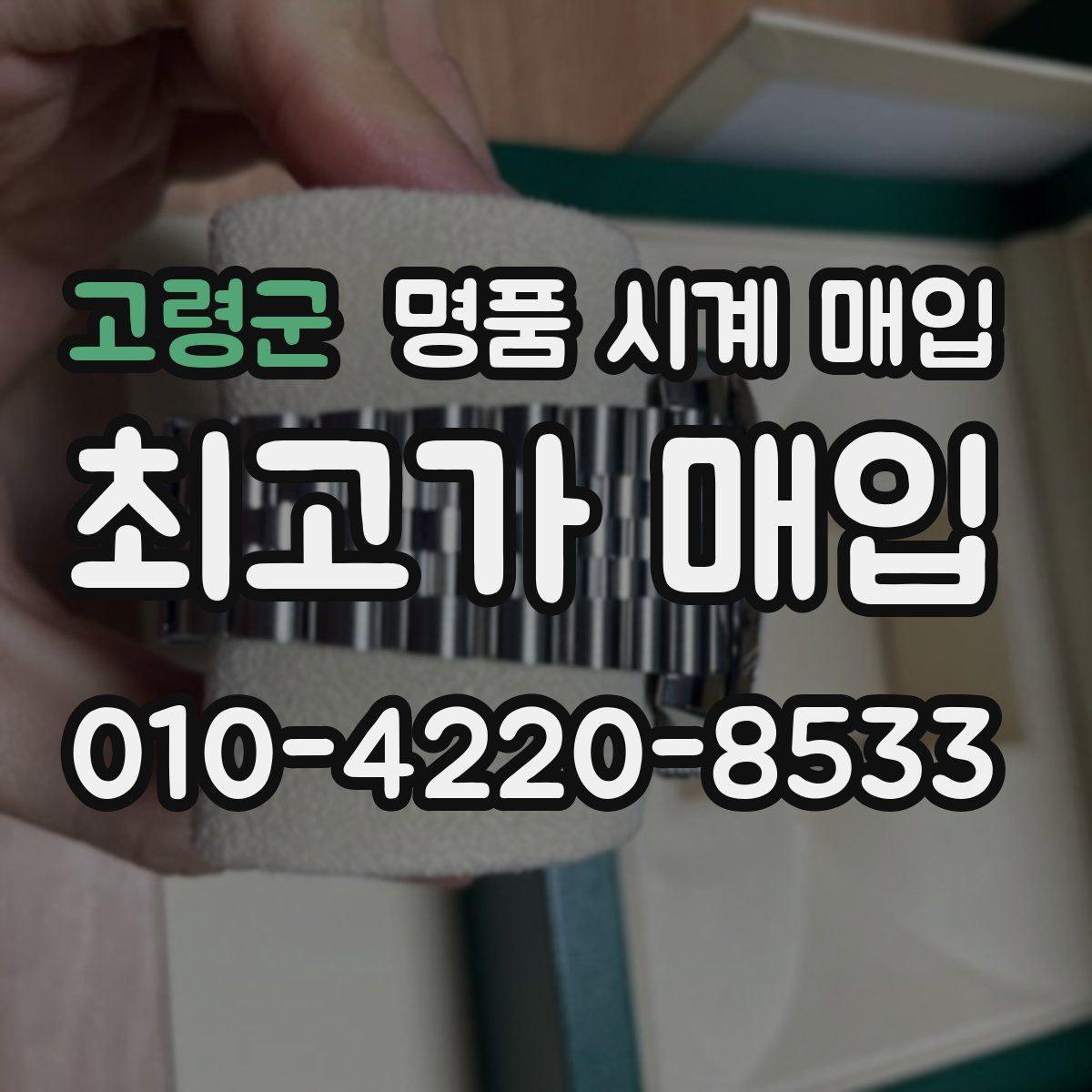 고령군 명품 시계 매입