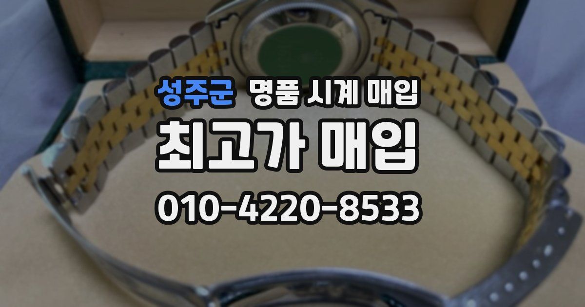 성주군 명품 시계 매입