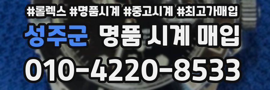 성주군 명품 시계 매입