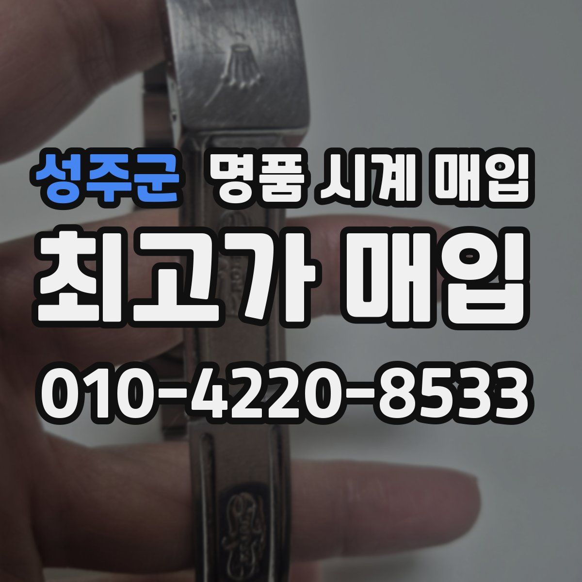 성주군 명품 시계 매입