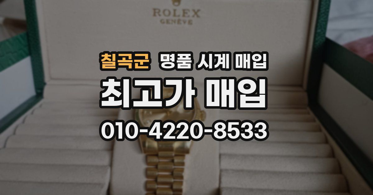 칠곡군 명품 시계 매입