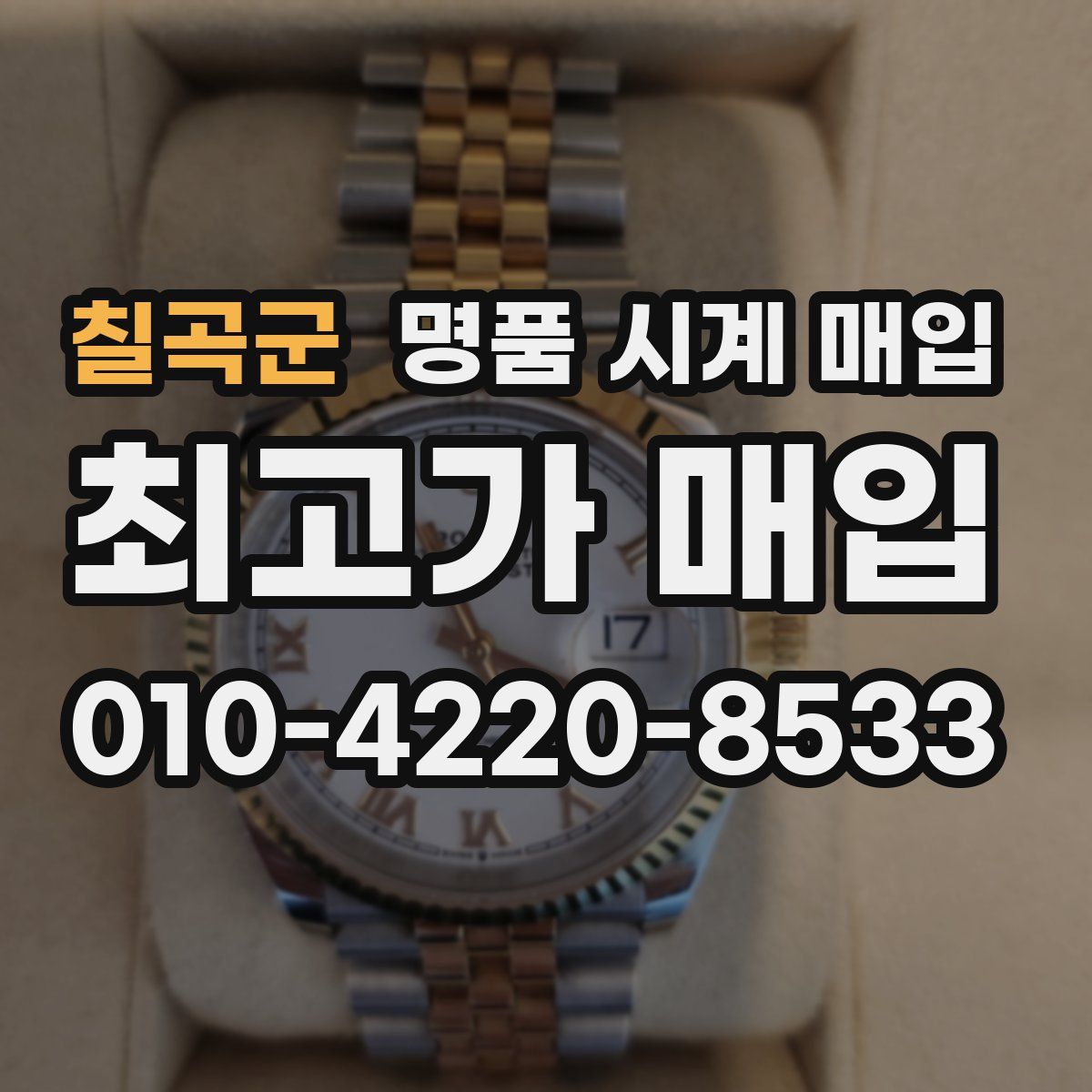 칠곡군 명품 시계 매입