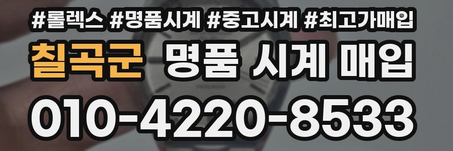 칠곡군 명품 시계 매입