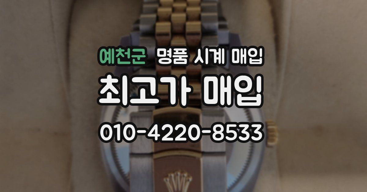 예천군 명품 시계 매입