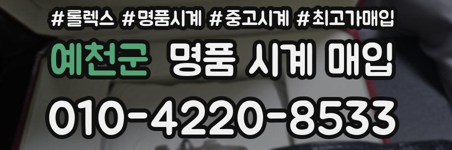 예천군 명품 시계 매입