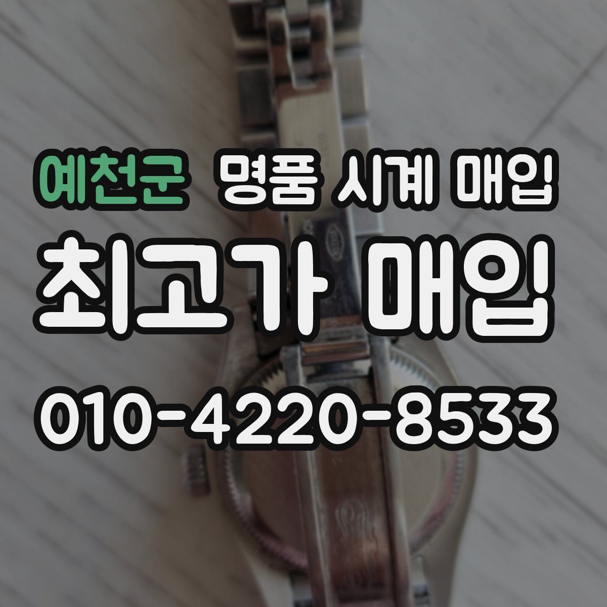 예천군 명품 시계 매입