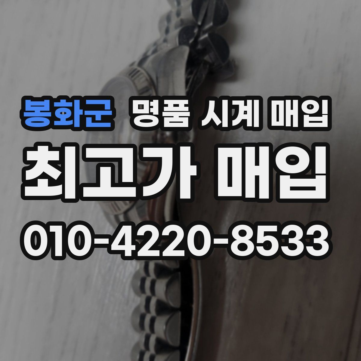 봉화군 명품 시계 매입