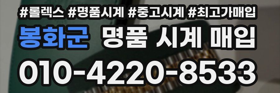 봉화군 명품 시계 매입