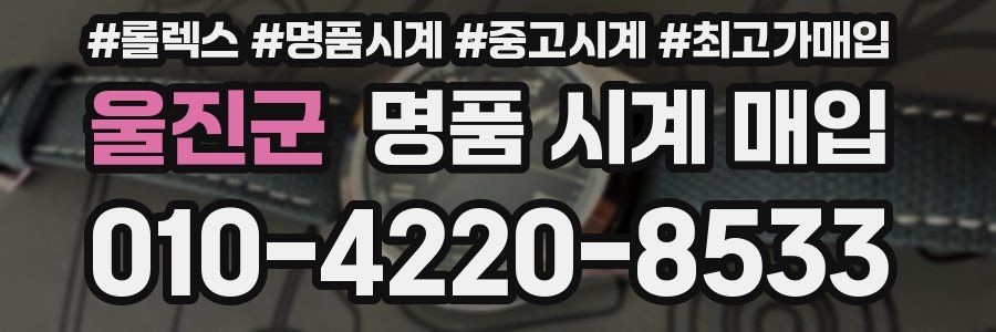 울진군 명품 시계 매입