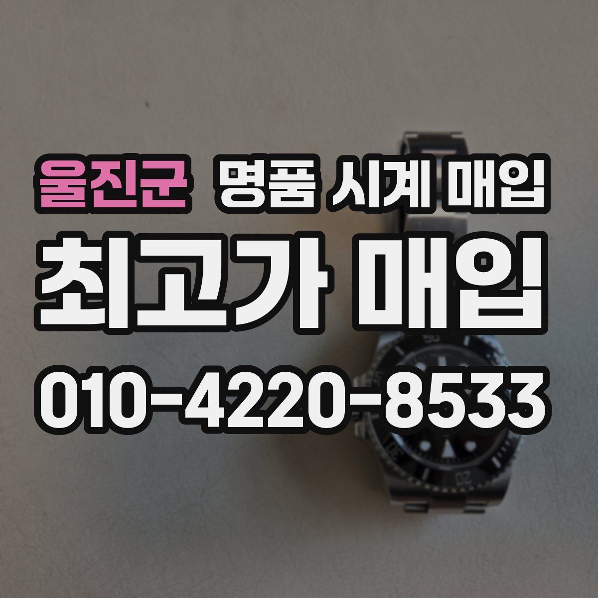 울진군 명품 시계 매입