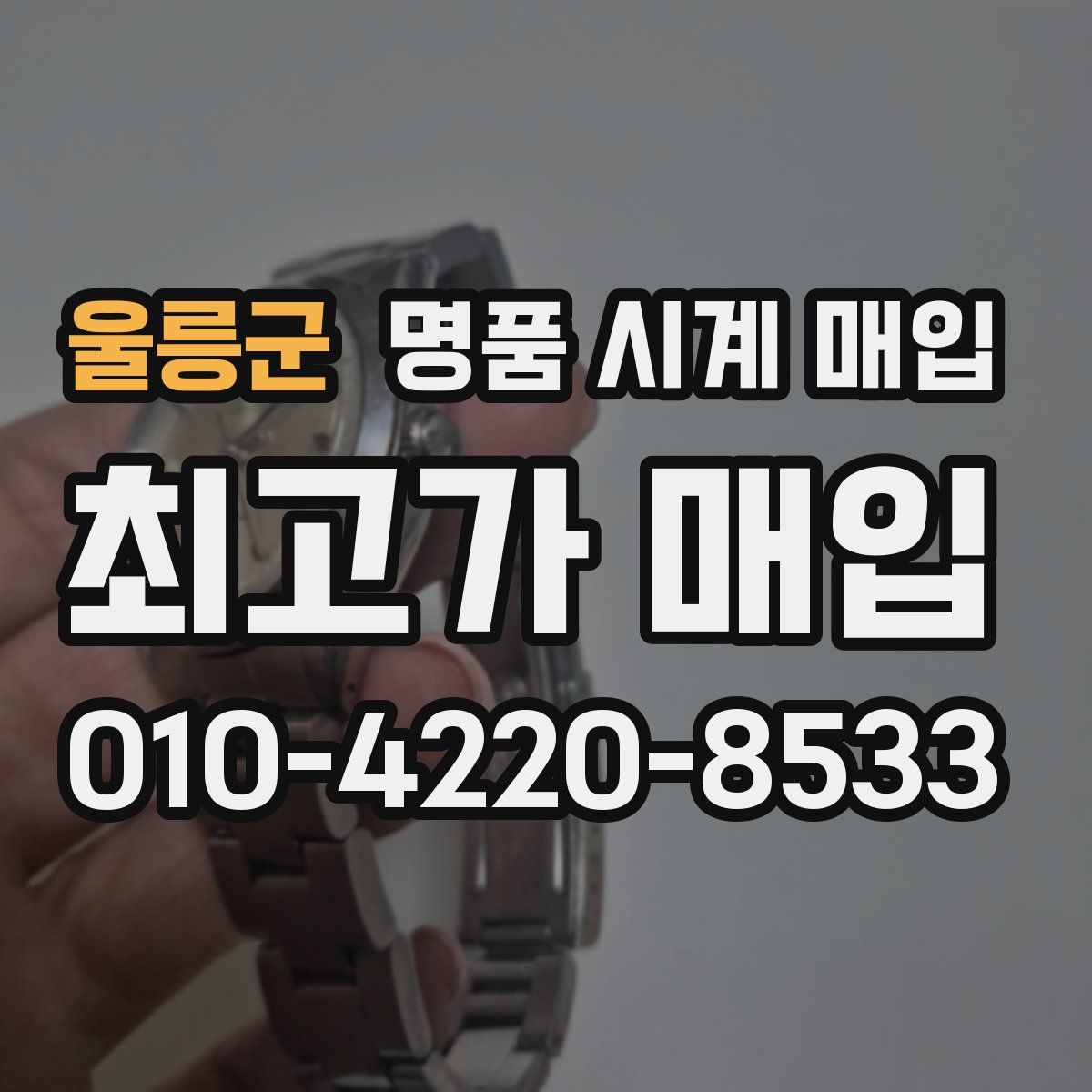 울릉군 명품 시계 매입