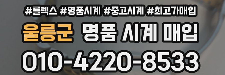 울릉군 명품 시계 매입