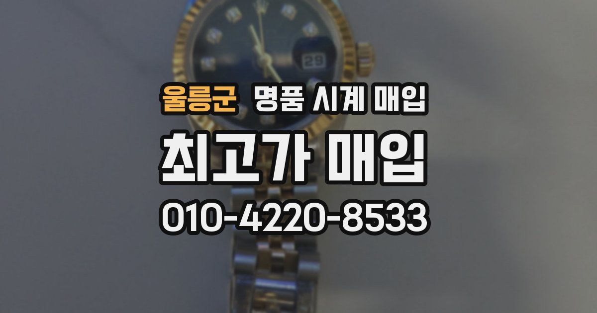 울릉군 명품 시계 매입