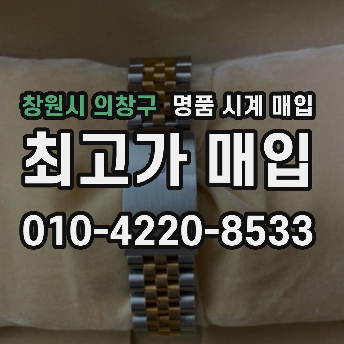 창원시 의창구 명품 시계 매입 중고로 구매한 시계를 다시 판매할 때 손해를 줄이는 방법