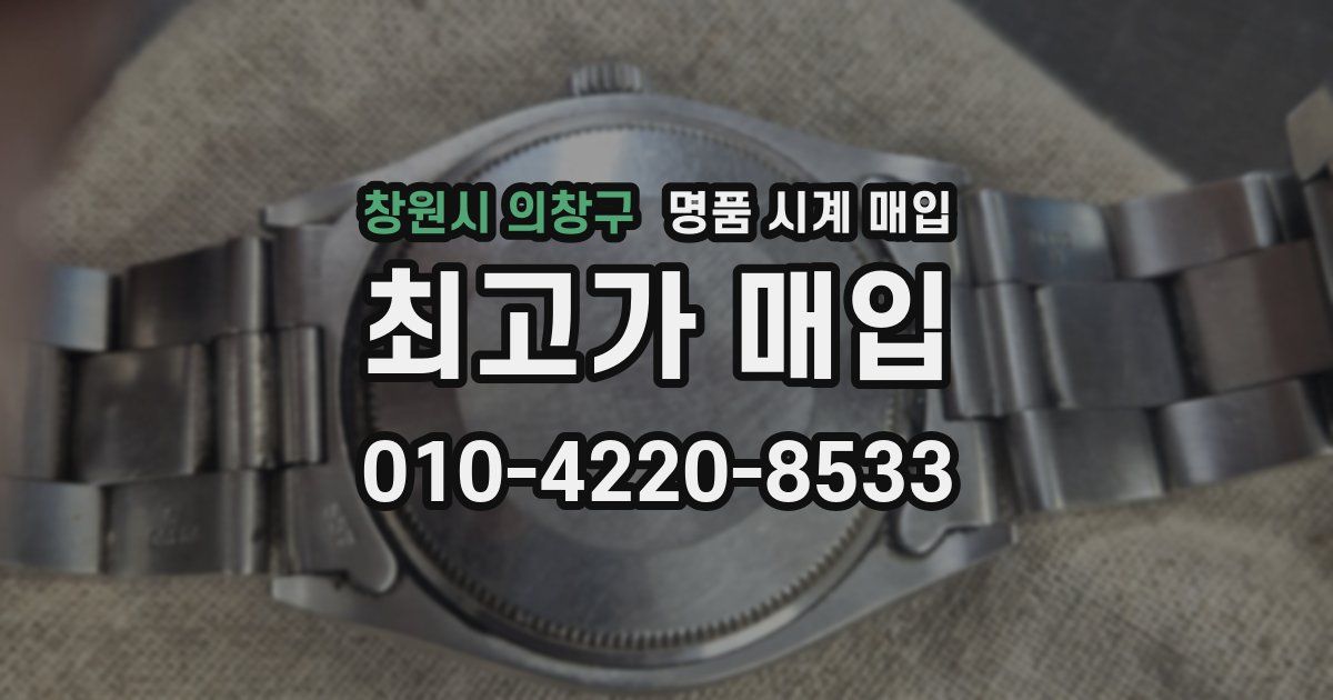 창원시 의창구 명품 시계 매입